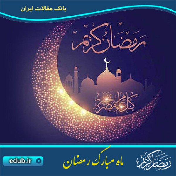 Rezasaba11's tweet photo. اگر بنده «خدا» میدانست که در ماه رمضان چیست [چه برکتی وجود دارد] دوست میداشت که تمام سال، رمضان باشد.
#ماه_امید 
#ماه_وصال
⁦•⁠‿⁠• https://t.co/kJw4KQu1b2