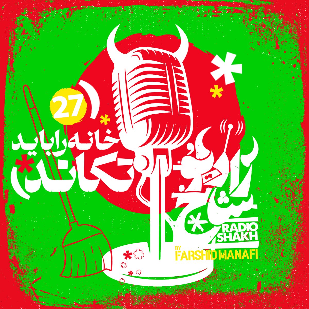 از خونه تکونی چه خبر دوستان؟ شروع کردین؟ تموم شده؟ کجای کارین؟

درجریان هستین که رادیو شاخ بسیار راندمان خونه‌تکونی شمارو رو بالا میبره دیگه؟ 🧹

از کجا گوش بدین؟ از اینجا: solo.to/yourvoice