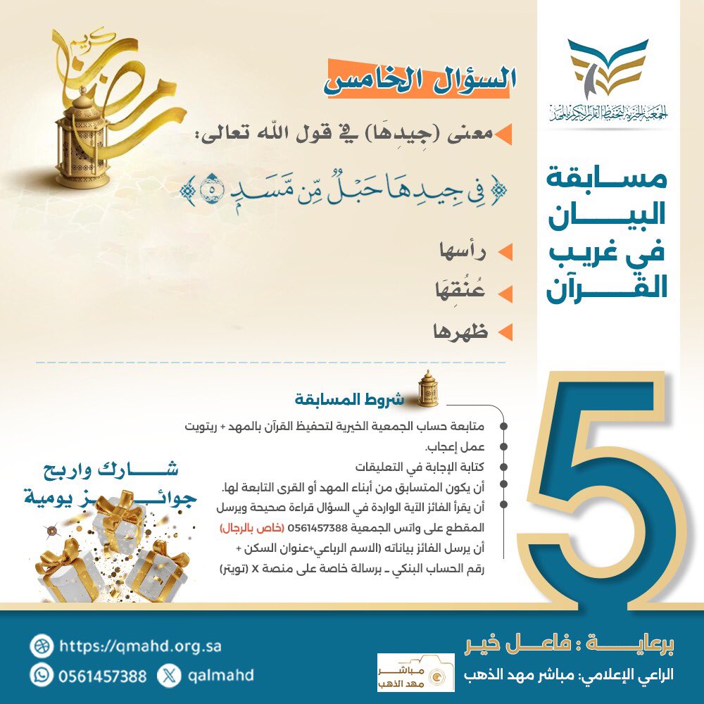qalmahd's tweet photo. سؤال اليوم الخامس👇
🔹 شروط المسابقة:
١- متابعة حساب الجمعية 
٢- عمل رتويت للتغريدة وإعجاب
٣- كتابة الإجابة الصحيحة في التعليقات
- ملاحظة:
الجواب مرة واحدة في التعليقات
. (سيتم اختيار الفائزين إلكترونيًا)
#مسابقة_غريب_القرآن
#تحفيظ_القرآن_بالمهد https://t.co/8MwLnSI6JN