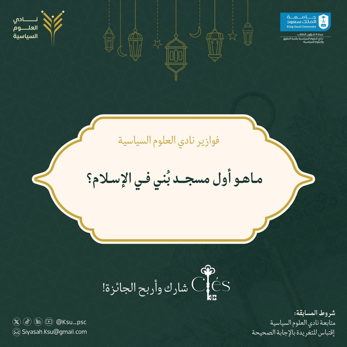 فوازير #نادي_العلوم_السياسية | إقتبس التغريدة  بإجابتك واكسب معنا الجائزة! ✨