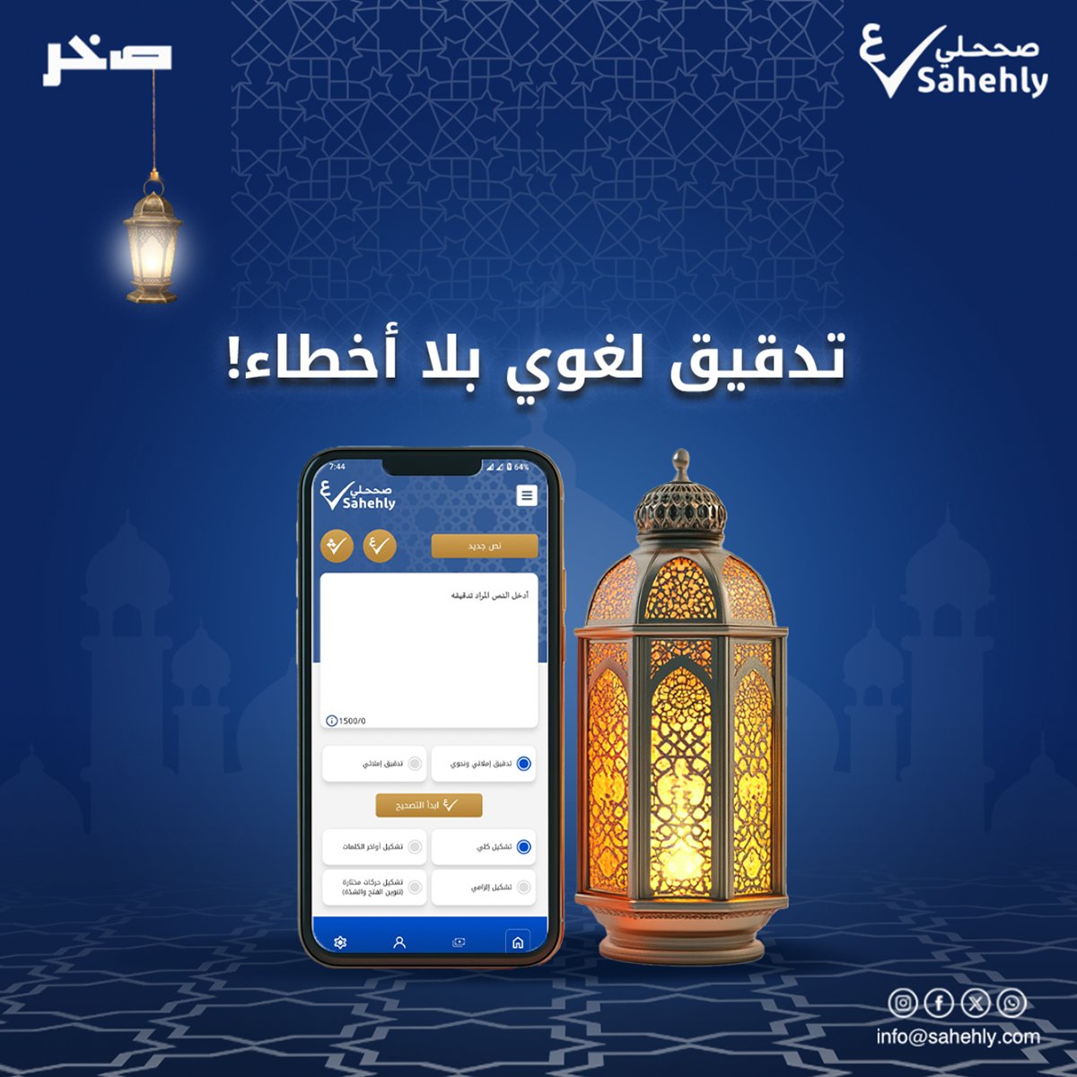 هل تعاني من الأخطاء الإملائية والنحوية في كتاباتك؟ هل تبحث عن طريقة سريعة وفعَّالة لتحسين جودة محتواك العربي؟

صححلي – منصتك الأولى للتدقيق اللغوي والتشكيل الآلي!

جرّب صححلي الآن: sahehly.com 

#صححلي #تدقيق_لغوي #تصحيح_إملائي #تحسين_المحتوى #لغة_عربية #الكتابة