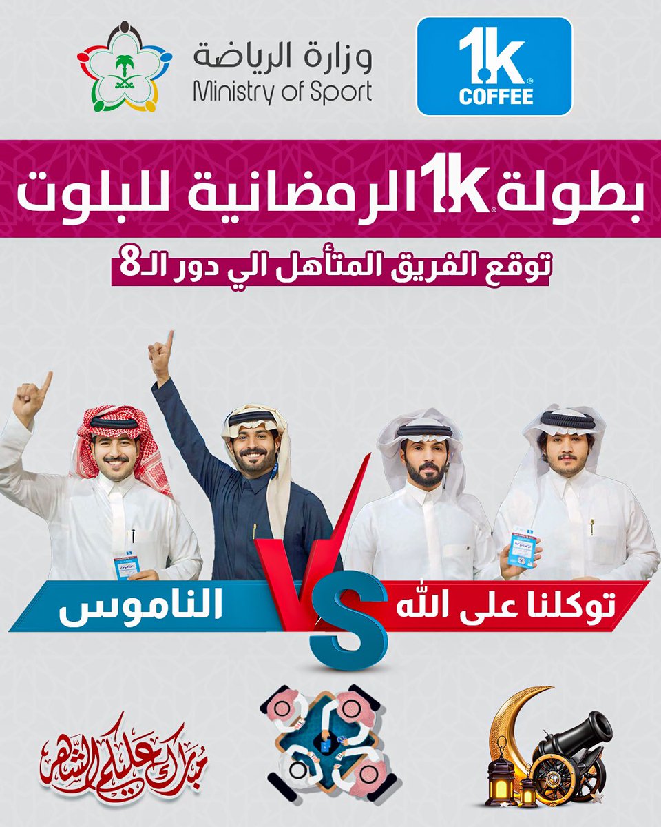 من ضمن فعاليات الجمهور و المتابعين في #بطولة_1k_للبلوت 
 توقع الفريق المتأهل الى دور الـ ٨
و اكسب الذهب بجوائز 
 مقدمة من  " محل شذور للذهب "  🤩
بالسحب لصاحب التوقع الصحيح 
الشروط :- 
*  اسم الفريق في منشن التغريدة ✍️
* متابعة الحساب ✅
* رتويت للتغريدة 🔂

#اكسبلور #جوك_قهوة
