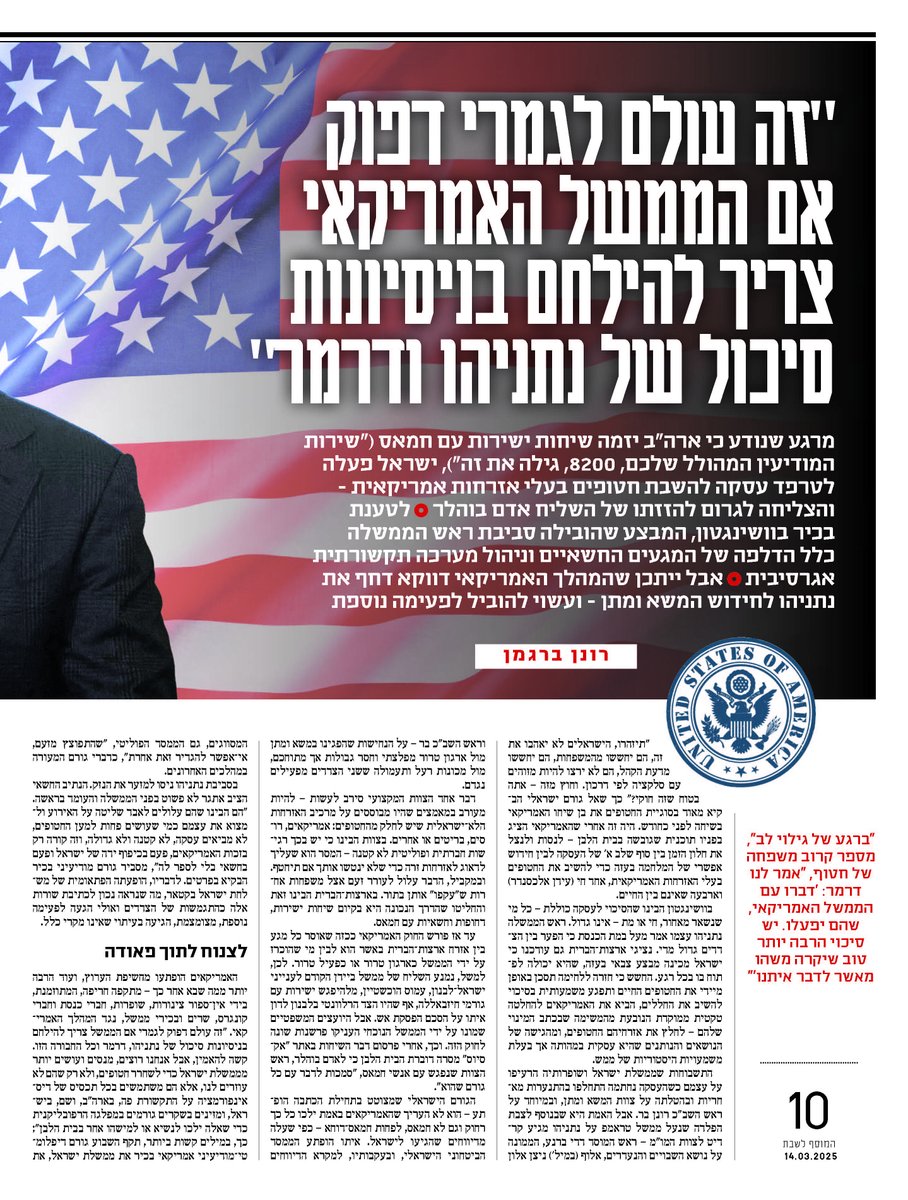 האמריקאים הופתעו מחשיפת הערוץ, ועוד הרבה יותר ממה שבא אחר כך – מתקפה חריפה, המתוזמנת, בידי אין־ספור צינורות, שופרות, חברי כנסת וחברי קונגרס, שרים ובכירי ממשל, נגד המהלך האמריקאי. 
"זה עולם דפוק לגמרי אם הממשל צריך להילחם בניסיונות סיכול של נתניהו, דרמר וכל החבורה הזו. קשה להאמין,