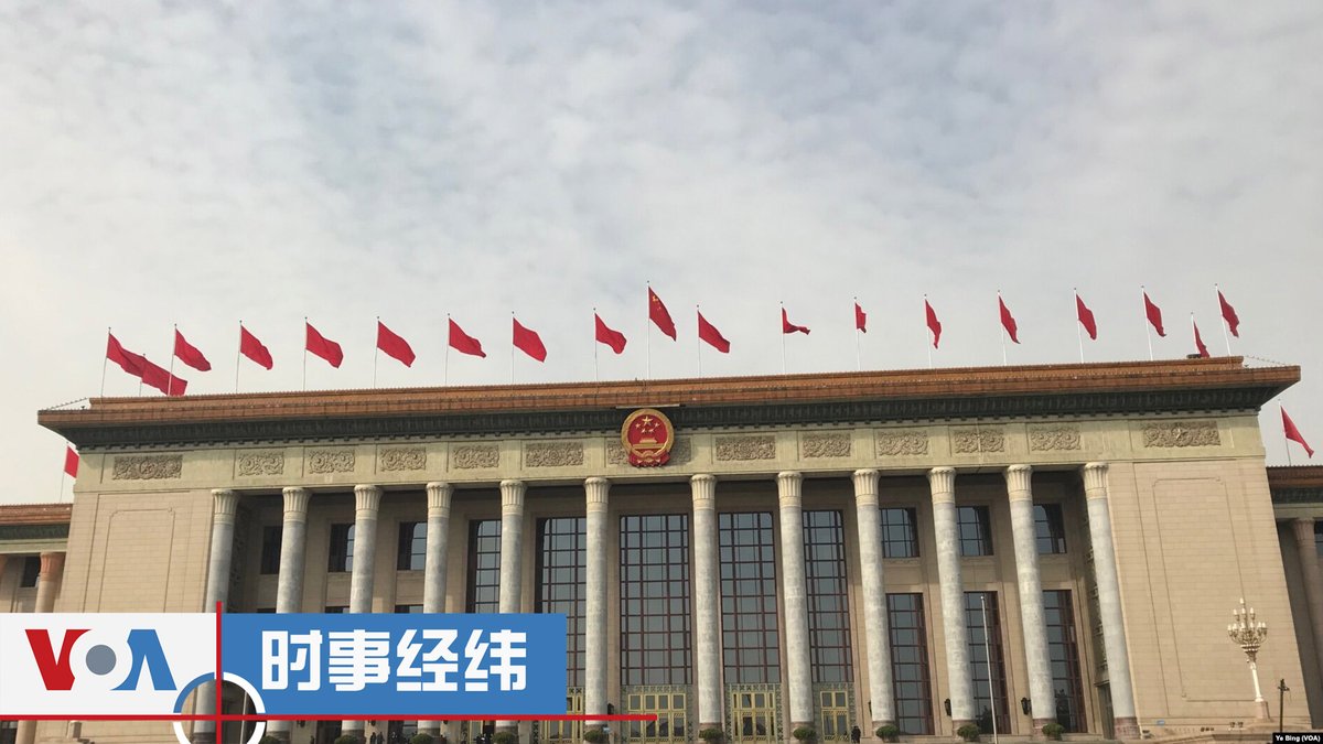 时事经纬（2025年3月15日）特朗普称美方与普京谈得“非常好”，但莫斯科对停火“审慎乐观” ；特朗普实施“极限施压”， 中俄伊进行三方会谈；欧盟外交政策主管: 欧盟对乌军援将增至四百亿欧元；民营企业促进法未在“两会”通过,疑似涉嫌意识形态和利益冲突；赖清德定义中国为“境外敌对势力”