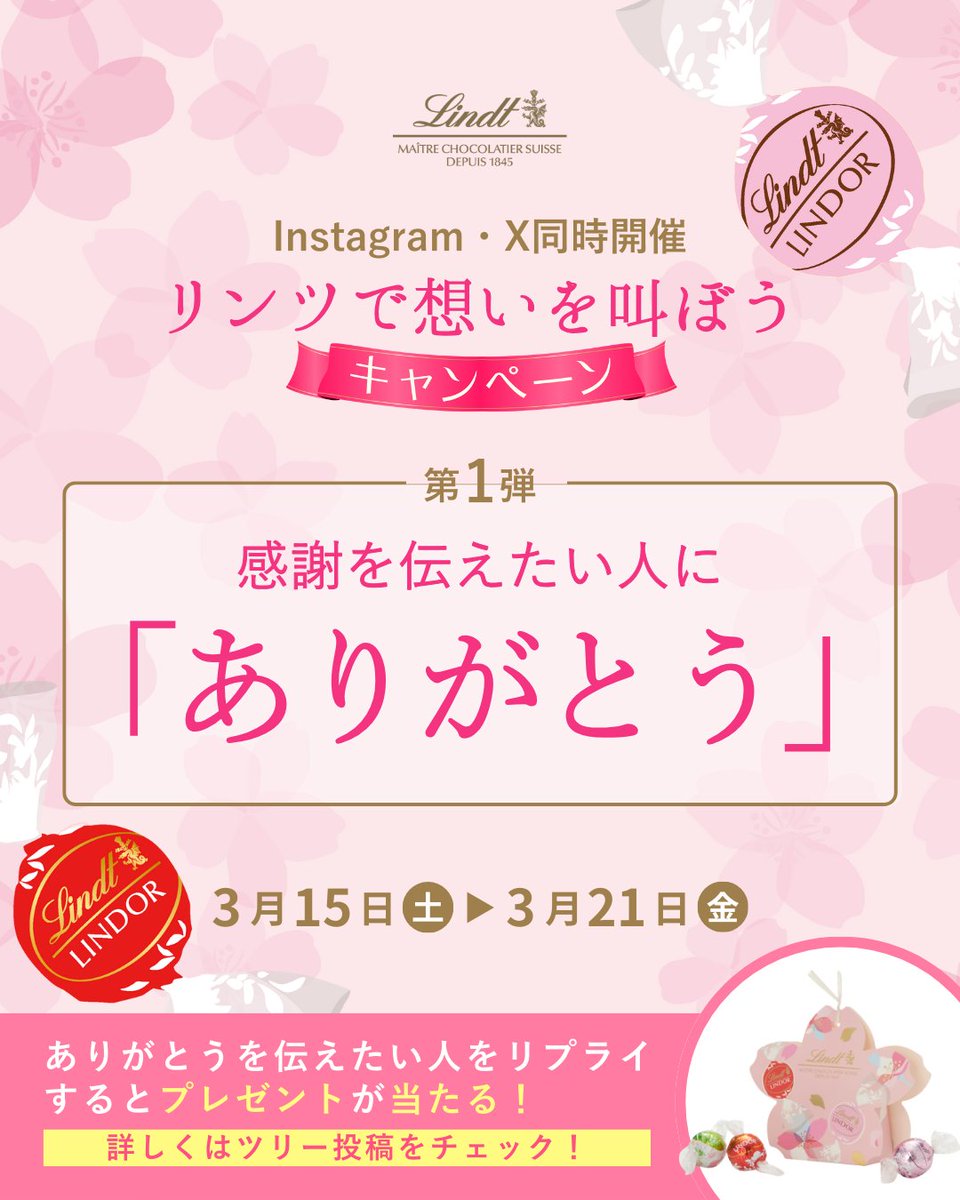 ／
春の応援キャンペーン📣
＼

第1弾は、
感謝を伝えたい人に
「ありがとう」を叫ぼう！

「ありがとう」を伝えたい人を
リプライするとプレゼントが当たる🎯

詳しくはツリー投稿をチェック✔︎

▼応募規約
lindt.jp/contents/campa…