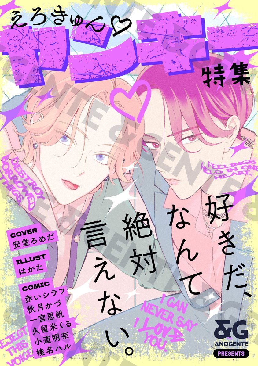 BL_andGENTE's tweet photo. ／
好きだ、なんて絶対言えない。

「&amp;GENTE ヤンキーアンソロジー　えろきゅん特集」
🎉本日発売🎉
＼

＆GENTEチャンネル3周年と登録者20万人突破記念のアンソロジー！
テーマは「えろきゅんヤンキー」💕人気作家陣が描いた8本の短編コミックをお楽しみください🥰

▼ツリーにて掲載作を一挙紹介🌟 https://t.co/pUnkyT3yMa