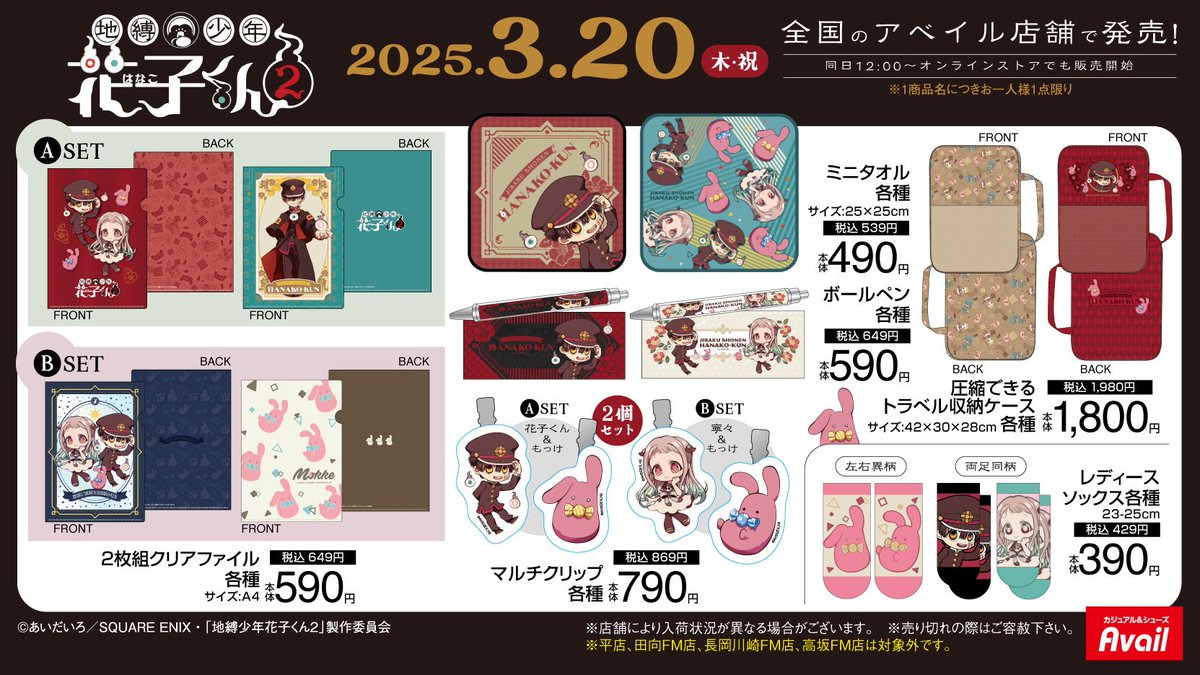 アベイル より3/20（木）～ TVアニメ「#地縛少年花子くん」のグッズが