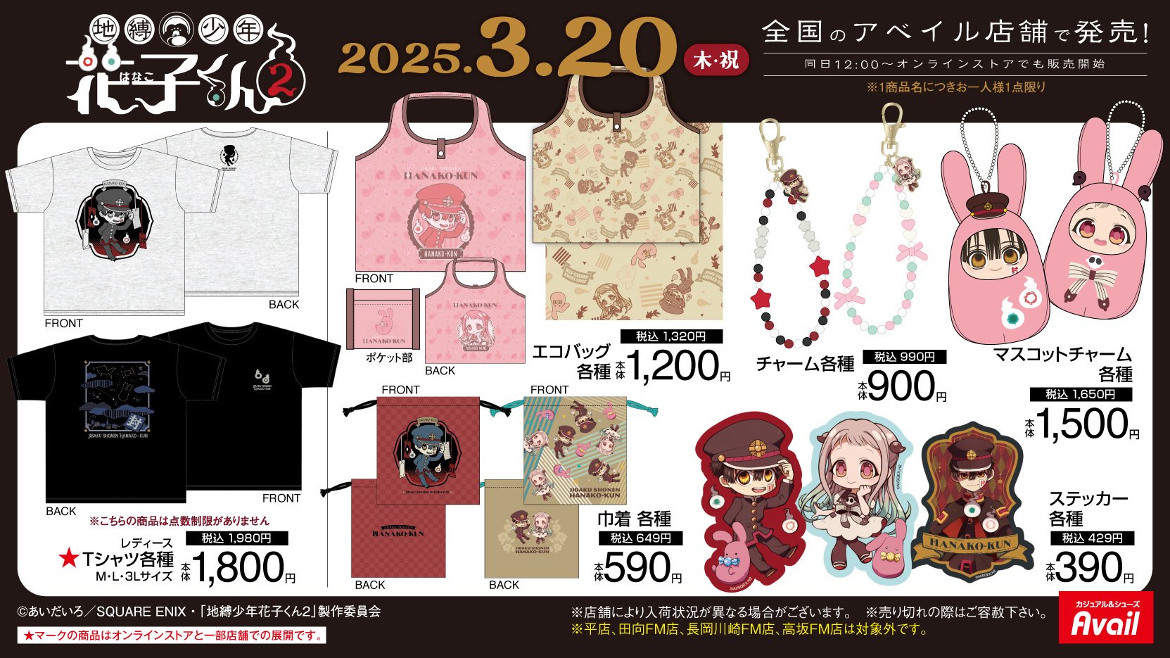 地縛少年花子くんグッズ情報 on X: 地縛少年花子くんグッズ情報 on X: