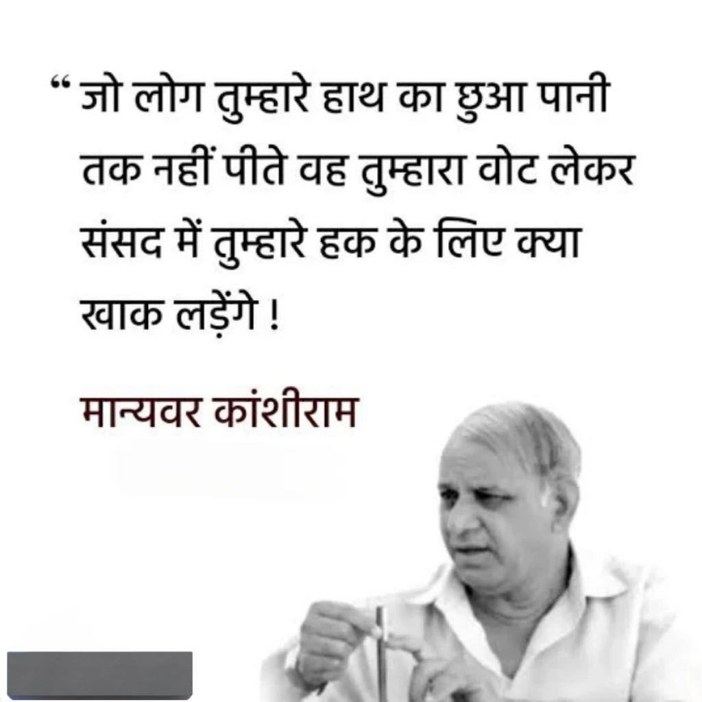 सभी सम्मानित मित्रों को #जयभीम
#GoodMorningEveryone

"जो लोग तुम्हारे हाथ का छुआ पानी तक
नहीं पीते वह तुम्हारे वोट लेकर संसद में तुम्हारे हक के लिए क्या खाक लड़ेंगे !

बहुजन नायक मान्यवर कांशीराम जी की जयंती पर उन्हें कोटि कोटि नमन 

#मान्यवर_कांशीराम_जयंती

#GrandeFratello #MARK