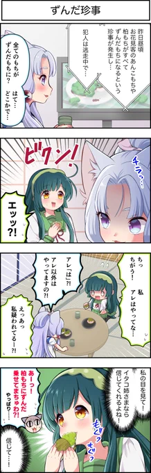 東北ずん子4コマ『ずんちゃんといっしょ!』516話

犯人はズン………?

#東北ずん子 #東北イタコ 