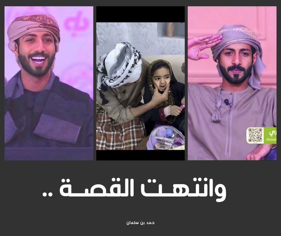 و انتهت قصة ٩٠ يوم، شكراً بدايةٍ لـ إدارة القناة و لكافة العاملين فيها، والشكر العظيم لـ الجمهور الوافي اللي ما قصر في الدعم معنا، فإن وِفقنا فمن الله و أن اخطأنا فمن أنفُسنا واعذرونا إذا بدر مِنا أي خطأ وبإذن لله مكملين لباقي النجاحات سوياً🤍.
#زد__رصيدك90 #حمد_بن_سلمان