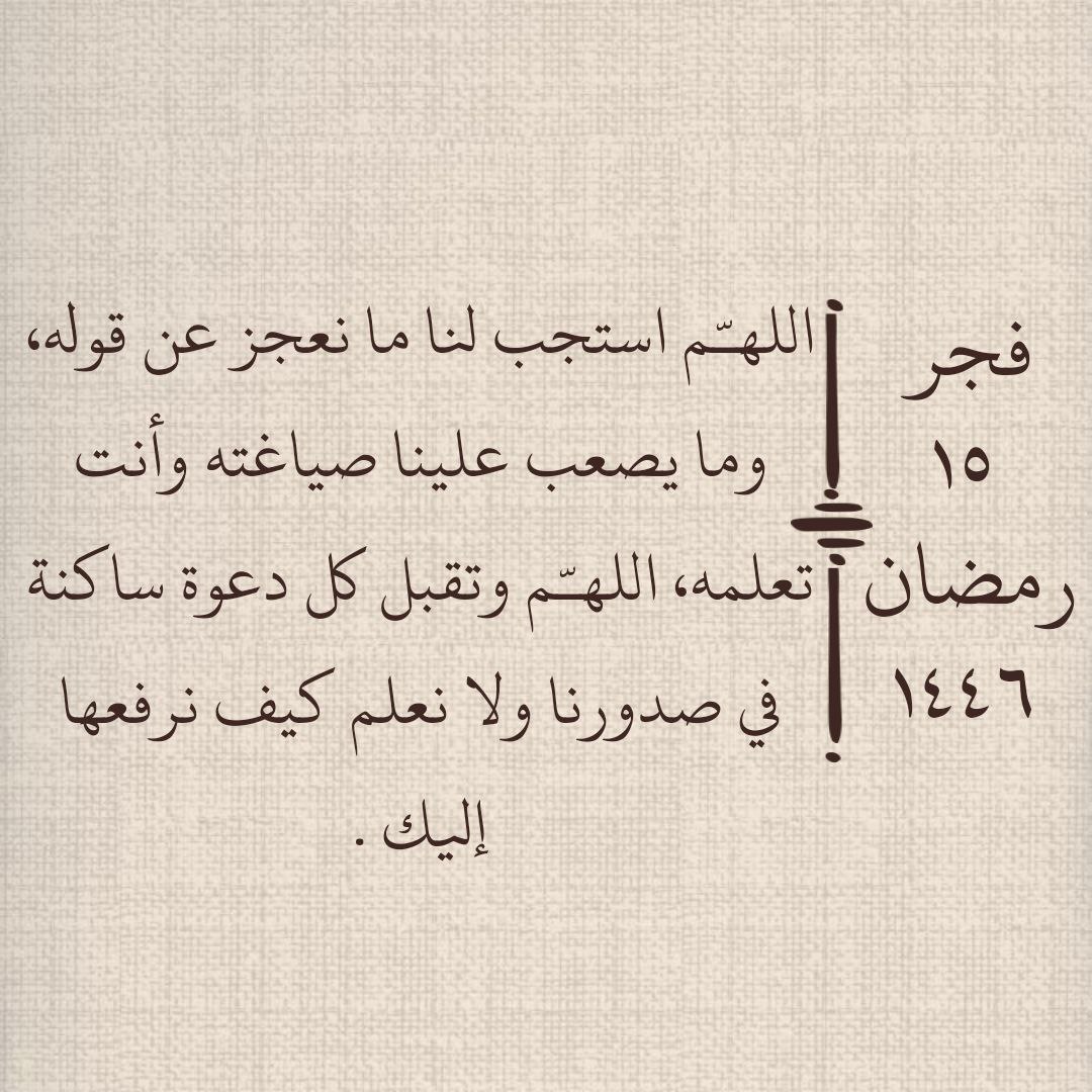 فجر ١٥ | رمضان ١٤٤٦هـ 🌙