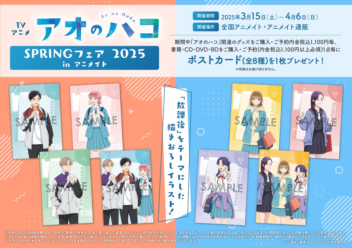 フェア情報】 本日3/15（土）より 「TVアニメ「アオのハコ」 SPRING