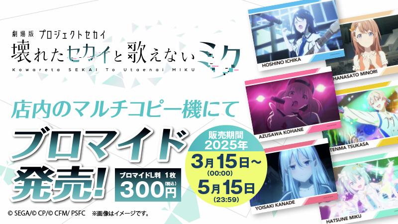 劇場版プロジェクトセカイ 壊れたセカイと歌えないミク」Vol.2