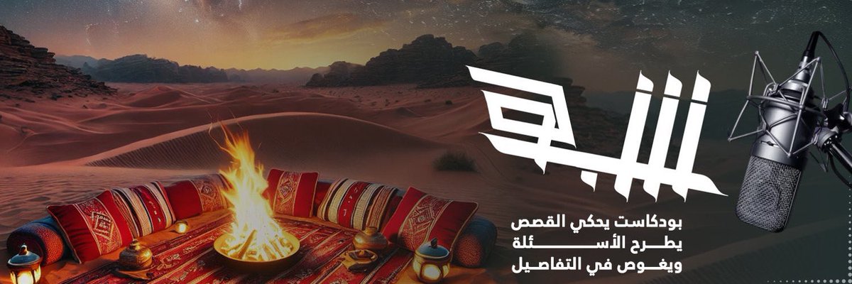 #شبَّه_بودكاست 
يحكي القصص يطرح الأسئلة ويغوص في التفاصيل 
نقدم حوارات عميقة مع أشخاص ملهمين وناجحين من مختلف المجالات نناقش التجارب،الدروس واللحظات التي صنعت الفرق في حياتهم بعيدًا عن الرسميات 
نقربك من الضيف بأسلوب بسيط وعفوي لأن كل قصة تستحق أن تُروى وكل نصيحة تستحق أن تُسمع.