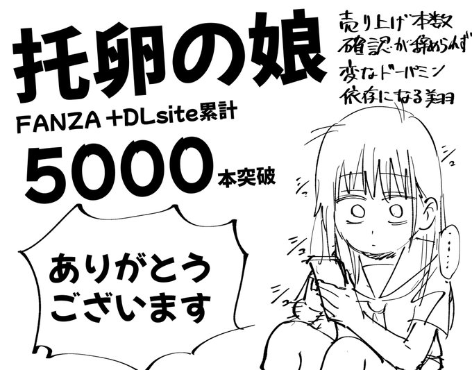『托卵の娘』5000本売れました!!!
ありがとうございます!!!! 