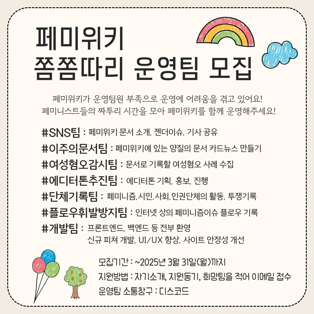 🎉페미위키 쫌쫌따리 운영팀 모집  
인력부족으로 운영이 어렵습니다ㅜㅜ 
짜투리 시간을 내어 페미위키 운영에 참여해주세요!
많은 리트윗와 인용 부탁드립니다!!!

💘2025년 3월 31일까지 admin@femiwiki.com으로 지원해주세요!
🥰페미위키 실시간채팅방 문의 : discord.com/invite/XfBRQsn…
