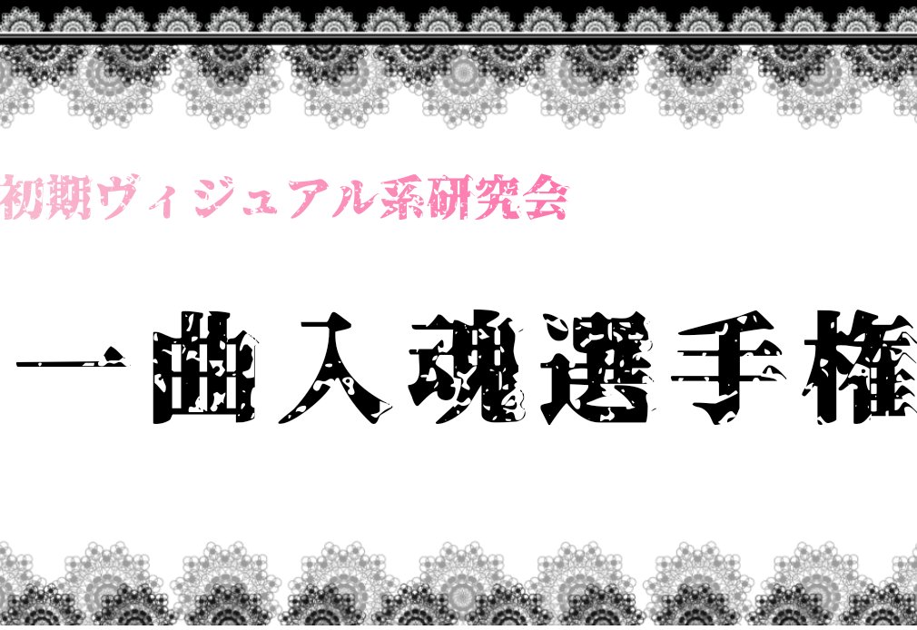 初期ヴィジュアル系研究会 tweet media