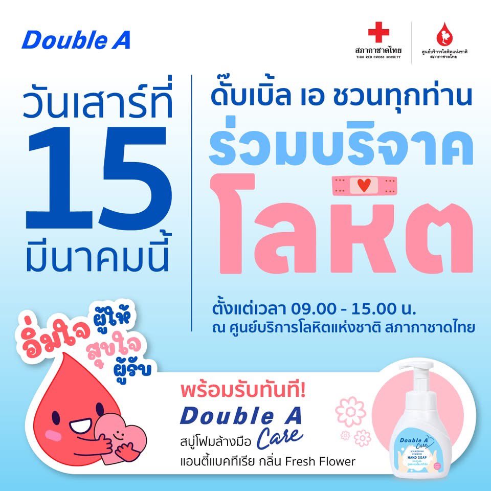 ThaiRedCross's tweet photo. “อิ่มใจผู้ให้ สุขใจผู้รับ” #บริจาคโลหิต ณ #ศูนย์บริการโลหิตแห่งชาติ #สภากาชาดไทย รับทันที! "Double A Care สบู่โฟมล้างมือ แอนตี้แบคทีเรีย กลิ่น Fresh Flower"
#DoubleA #DoubleACare #BetterPaperBetterWorld #ศูนย์บริการโลหิตแห่งชาติ #สภากาชาดไทย #บริจาคโลหิต #อิ่มใจผู้ให้สุขใจผู้รับ https://t.co/4DBZOEt9P2