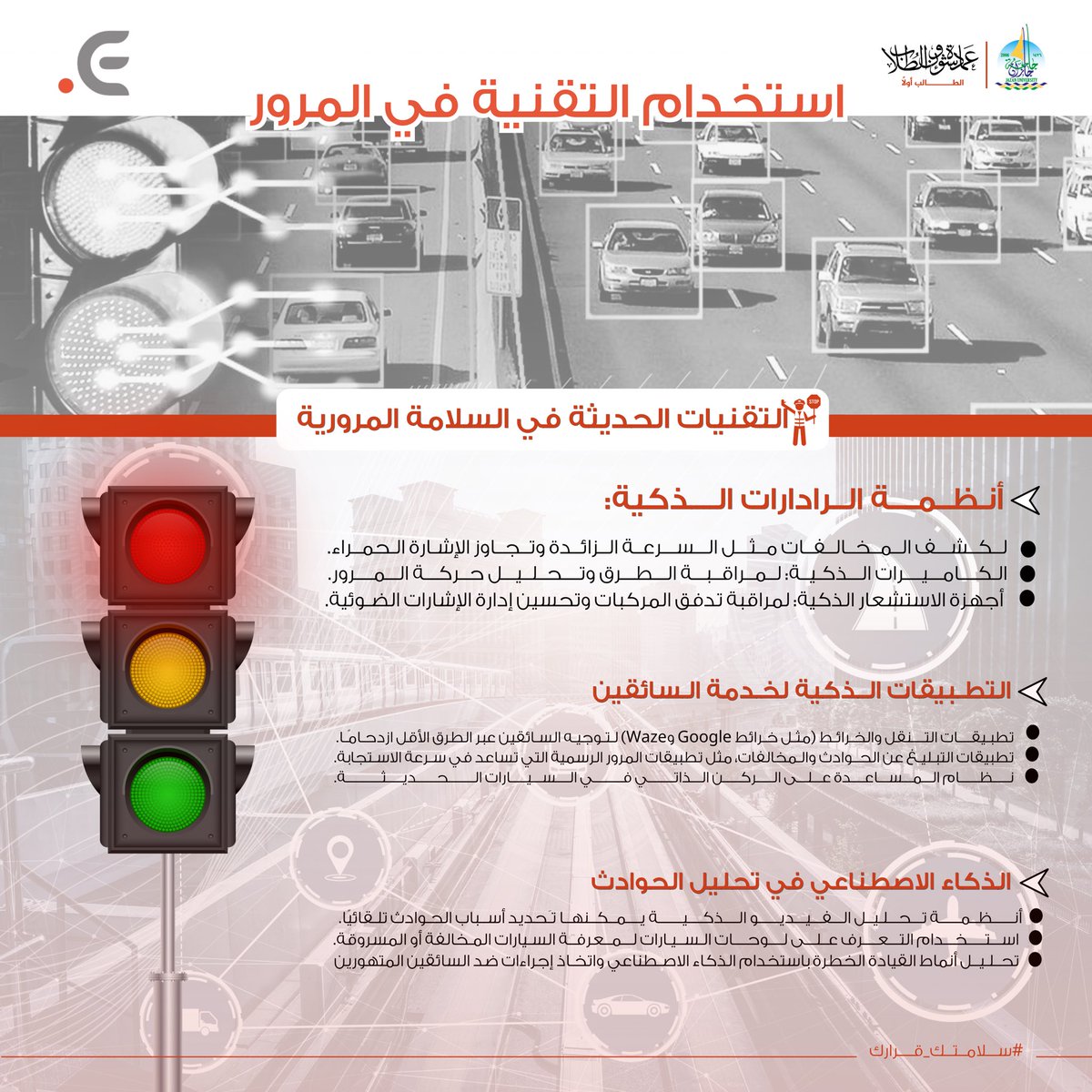 🚦 لأن #سلامتك_قرارك، والتقنية أصبحت شريكًا أساسيًا في تحقيق طرق أكثر أمانًا، كن واعيًا، واتخذ القرار الصحيح على الطريق🛣️.

#جامعة_جازان
#نشاطكم_يميزنا
#عمادة_شؤون_الطلاب
#Inspired_Reality #أسبوع_المرور_الخليجي_الموحد
