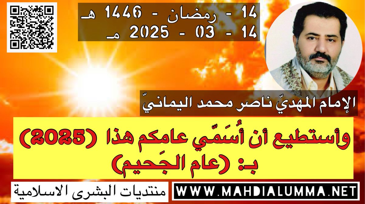 انصاري المهدي المنتظر (@almahditeam) on Twitter photo <a href="/ly_khrshwft/">رمزي علي خرشوفة</a> الإمام المهديّ ناصر محمد اليمانيّ
14 - رمضان - 1446 هـ
14 - 03 - 2025 مـ
11:20 صباحًا
(بِحسَب التّقويم الرّسميّ لأمّ القُرَى)
__________
لقراءة البيان كاملاً من الموقع الرسمي للإمام المهدي ناصر محمد اليماني 👇🏻👇🏻👇🏻👇🏻👇🏻👇🏻
nasser-alyamani.org/showthread.php… <a href="/ly_khrshwft/">رمزي علي خرشوفة</a> الإمام المهديّ ناصر محمد اليمانيّ
14 - رمضان - 1446 هـ
14 - 03 - 2025 مـ
11:20 صباحًا
(بِحسَب التّقويم الرّسميّ لأمّ القُرَى)
__________
لقراءة البيان كاملاً من الموقع الرسمي للإمام المهدي ناصر محمد اليماني 👇🏻👇🏻👇🏻👇🏻👇🏻👇🏻
nasser-alyamani.org/showthread.php…