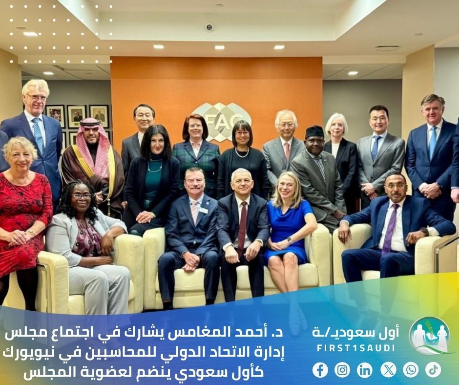 🇸🇦 فخر وطني: د. أحمد المغامس أول سعودي في مجلس إدارة الاتحاد الدولي للمحاسبين 🌍

في إنجاز يضاف إلى سجل الكفاءات السعودية العالمية، يشارك الدكتور أحمد المغامس في اجتماعات مجلس إدارة الاتحاد الدولي للمحاسبين في نيويورك، ليكون بذلك أول سعودي ينضم لعضوية هذا المجلس المرموق عالمياً!