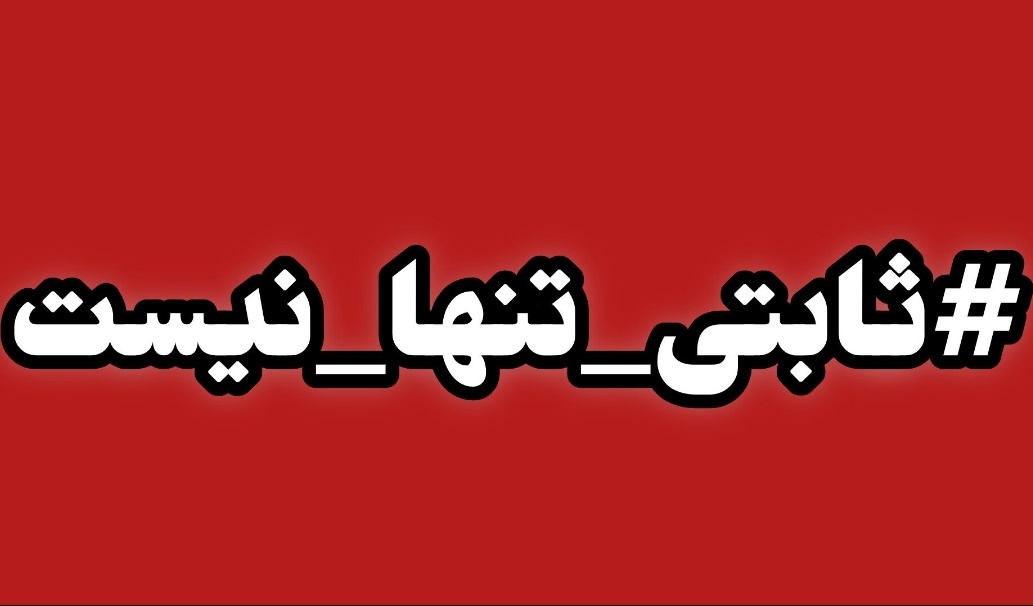 دوستان انقلابی انصاف نیست آقای امیر حسین ثابتی را تنها بگذاریم
لطفاً #ثابتی_تنها_نیست منشن کنید،
هشتک رو ترند کنیم.
ریتوییت لطفاً
#حمايت_انقلابى