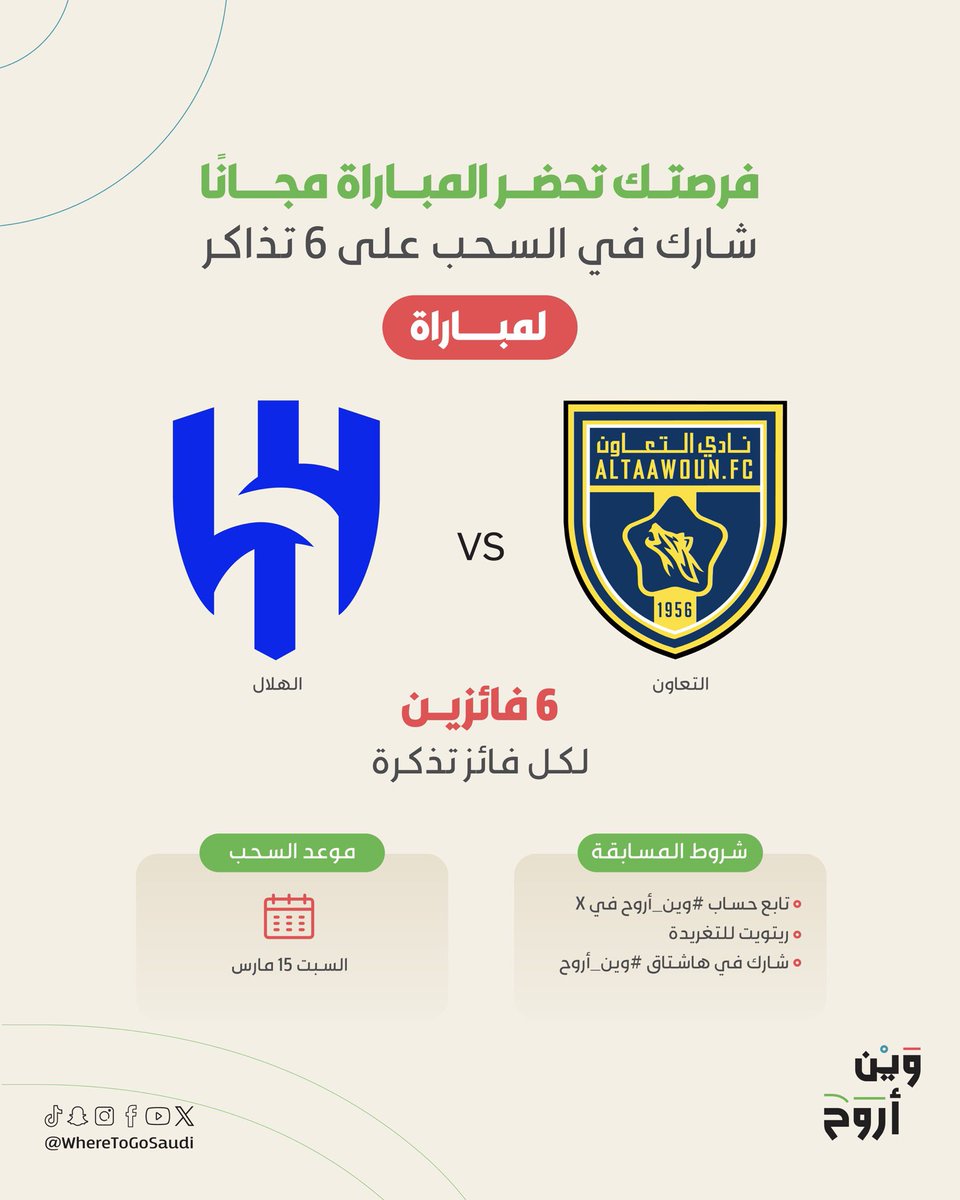 مقعدك جاهز .. ننتظرك في المدرجات ⚽🎟️ 

سحب على تذاكر مجانية لمباراة #التعاون_الهلال

6 فائزين .. لكل فائز تذكرة 

 شروط السحب:
1️⃣ تابع حساب #وين_أروح في X
2️⃣ ريتويت للتغريدة
3️⃣ شارك في هاشتاق #وين_أروح

موعد السحب: 15 مارس 

#الهلال
#التعاون
#وين_اروح؟

#WheretoGoSaudi
