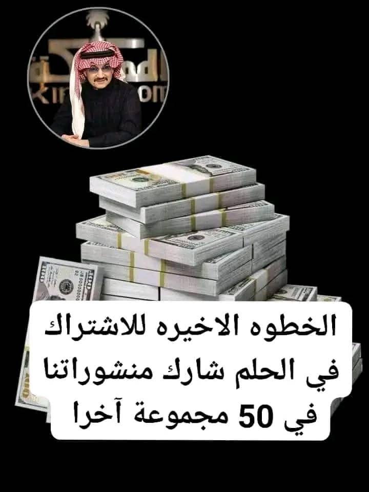 سيتم تسجيلك في الشيك... بعد قليل
#البنك_الأهلي_السعودي
لقد تمت الإشارة إليك من قبل مكتب الأمير الوليد بن طلال لقد تم اختيارك ضمن المستفيدين سيتم مساعدتك مبلغ600.000الف ريال💸
#الشيك_مع_بوعبدالله_4
كل إلي عليك
-ريتويت🔃
-أكتب تم
-تابعني 
-سجل إسمك ورقم جوالك في الخاص💬