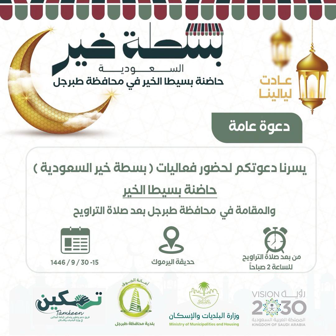 #حاضنة_بسيطا_الخير لدعم الباعة الجائلين وتوفير فرصة عمل لهم . 
كونوا بالقرب، بدعمكم يكتمل الخير . 

📍 حديقة اليرموك 
📆 30-15 رمضان 1446هـ
#بسطة_خير_السعودية 
#سعودية_الخير_تدعم_بسطة_الخير