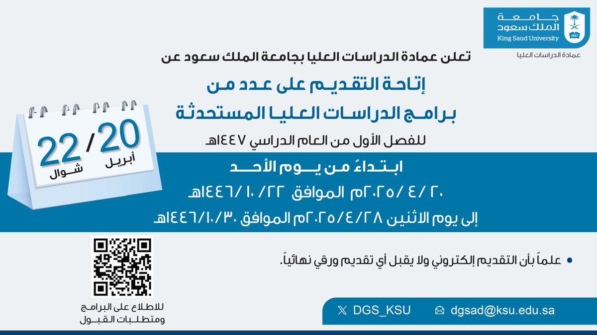 تُعلن عمادة الدراسات العليا بـ #جامعة_الملك_سعود عن إتاحة التقديم على عدد من برامج الدراسات العليا المستحدثة للفصل الأول من عام 1447 هـ  
ابتداءً من يوم الأحد 20-4-2025 م الموافق 22-10-1446 هـ  وللاطلاع على البرامج المتاحة للتقديم وشروط القبول، يمكن زيارة موقع العمادة على الرابط: