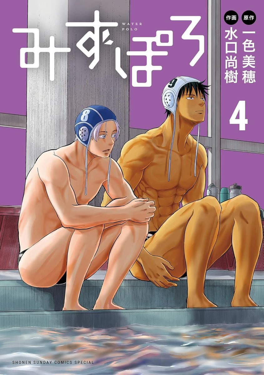 身長191㎝の男子高校生のスキップ(13/13)
お読みいただきありがとうございました!
このあと以外にもこの二人水球続けます…!
少年サンデー・サンデーうぇぶりにて連載中水球コメディ「みずぽろ」でした。
続きや単行本は↓の次ポストにて!!🤽‍♂️🤽 