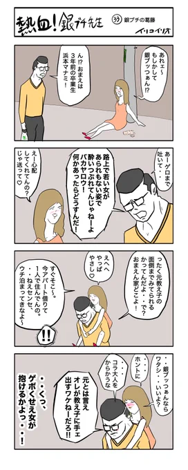 熱血!銀ブチ先生  33     銀ブチの葛藤
#4コマ漫画 