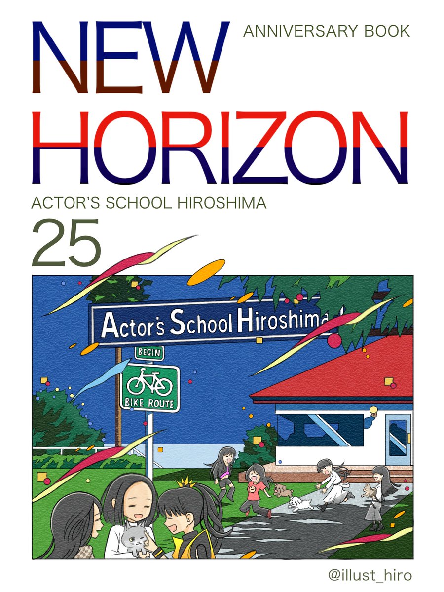 NEW HORIZON ✨
#Perfume #鞘師里保 #中元すず香
#段原瑠々 #谷口愛季
#アクターズスクール広島 #ash25thbook
これを懐かしい！と思ったアナタは同世代