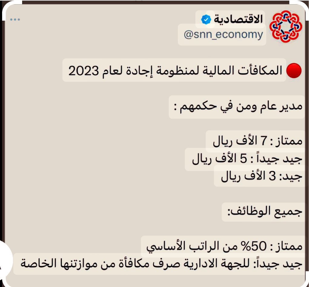 ٧ آلاف ريال لامتياز المدير العام ..
ونصف راتب أساسي للموظف العادي؟ 

يبدو أن المدير العام هو من يفتح المكاتب ويستقبل المراجعين ويرد على الاتصالات وينجز المعاملات بنفسه! إذا كانت هذه المكافآت تعكس الجهد فالموظفون العاديون مجرد ديكور.

 هل هذه الأرقام صحيحة؟ وما مصدرها؟
#إجادة