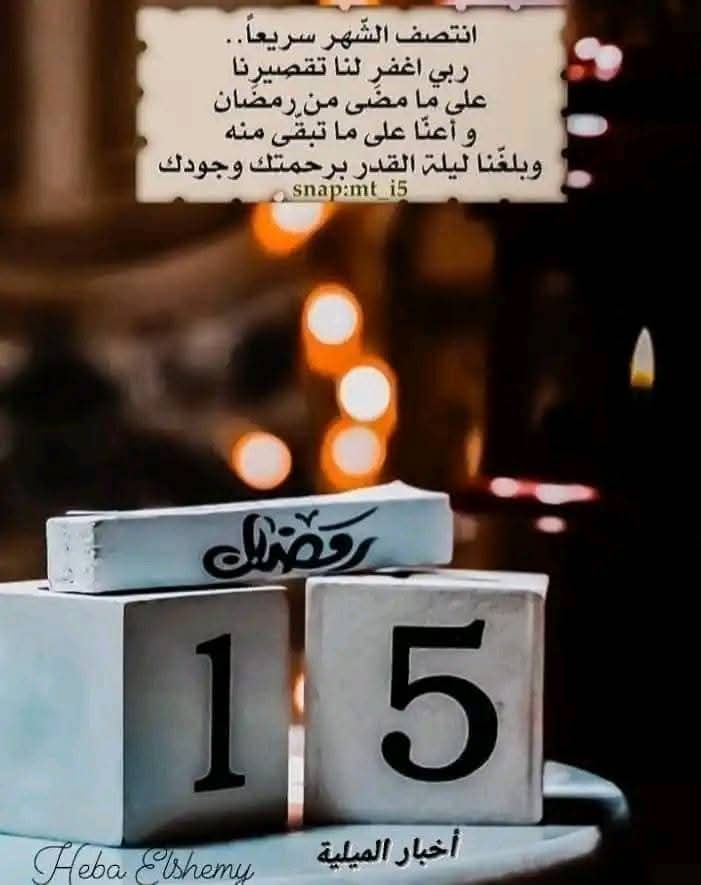 shimaa11279's tweet photo. 15 | رمضان
 اللهمّ يا كافل العباد وواهب الأرزاق وموزّع العطايا 
ارزقنا نورا في القلب وضياء في الوجه  وعافية في البدن  وسعةً في المال والعلم والعمل  وحُسن الصفات وصلاح الأعمال وصفاء النوايا 
 اللهمّ سترك وعفوك وودّك وحُبّك وقربك ورضاك ولذة النظر إلى وجهك الكريم اللهم آمين https://t.co/guwcjdJkFZ