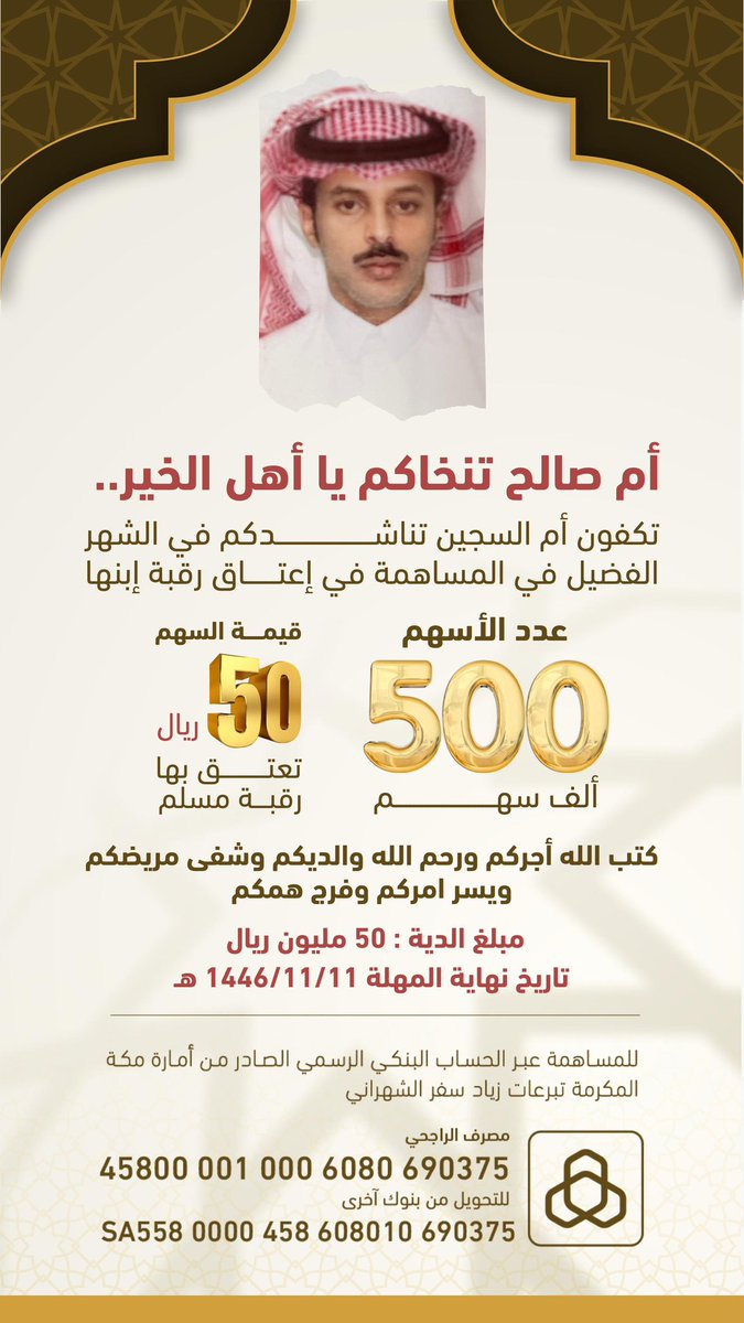 🤲🏼 في شهر الخير، تُرفع الكربات وتُعتق الرقاب، فلا تحرم نفسك أجر تفريج كربة مسلم!
💰 بـ 50 ريال فقط، تساهم في إنقاذ حياة وتعيد الأمل لأم تنتظر فرج الله.
📢 المهلة محدودة.. وأملنا في الله ثم في أهل الجود والعطاء.
🔗 للتبرع عبر الحساب الرسمي: (الصورة )

 #ام_صالح_البقمي_تنخاكم