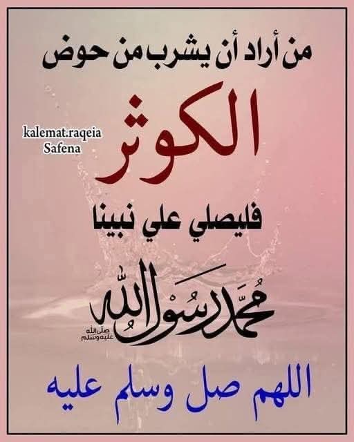 حُبّاً  وإيماناً  وأجراً 
صلُّوا عليه وسَلِّموا تسليماً ﷺ