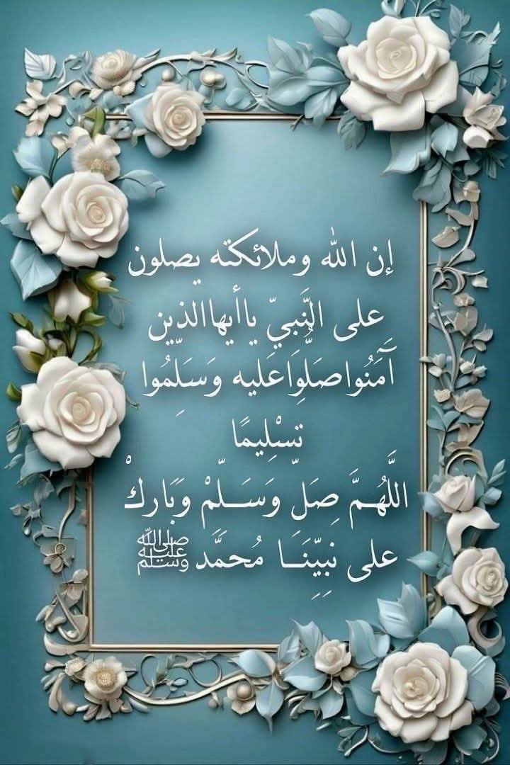 اللهم صل وسلم على نبينا محمد وعلى آله الطيبين الطاهرين و صحبه المنتجبين و من تبعهم بإحسان إلى يوم الدين