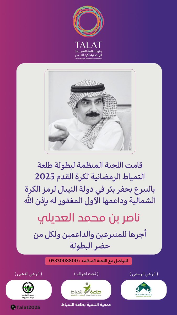 في لفتة إنسانية رائعة، قامت اللجنة المنظمة بالتبرع بحفر بئر في دولة النيبال، ليكون أجره لرمز الكرة الشمالية وداعمها الأول المغفور له #ناصر_العديلي، ولجميع الداعمين والمتبرعين، ولكل من حضر البطولة. جزاهم الله خيرًا وجعلها صدقة جارية لهم

#Talat2025
#الحدود_الشمالية #رفحاء #عرعر