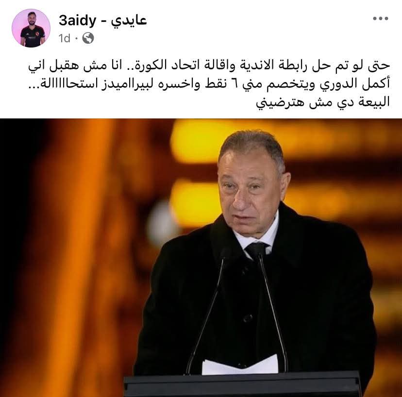 - انت ليه انسحبت وهربت من الماتش وعرضت نفسك لخصم ٦ نقاط؟
=احنا ضحينا في سبيل ان المنظومة دي نتضف 

-طيب خلاص رغم خصم النقاط هنحل اتحاد الكوره والرابطة علشان تنضف

=بس كده بيراميدز هياخد الدوري!! لا استحاااااالة!! الغوا الدوري!!

🖊️ من مذكرات اهلاوي ضلالي