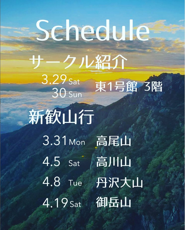 山岳部の新歓スケジュールです✨

新歓山行にはスニーカーでも登りやすい山を揃えました！
登山未経験・受験で体がなまった人などなど、誰でも大歓迎です👟

興味がある人は
DMもしくはサークル紹介まで！