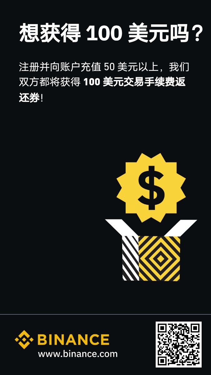 注册全球最大的加密货币交易平台，即获 100 美元交易手续费返还券！ binance.com/activity/refer…
