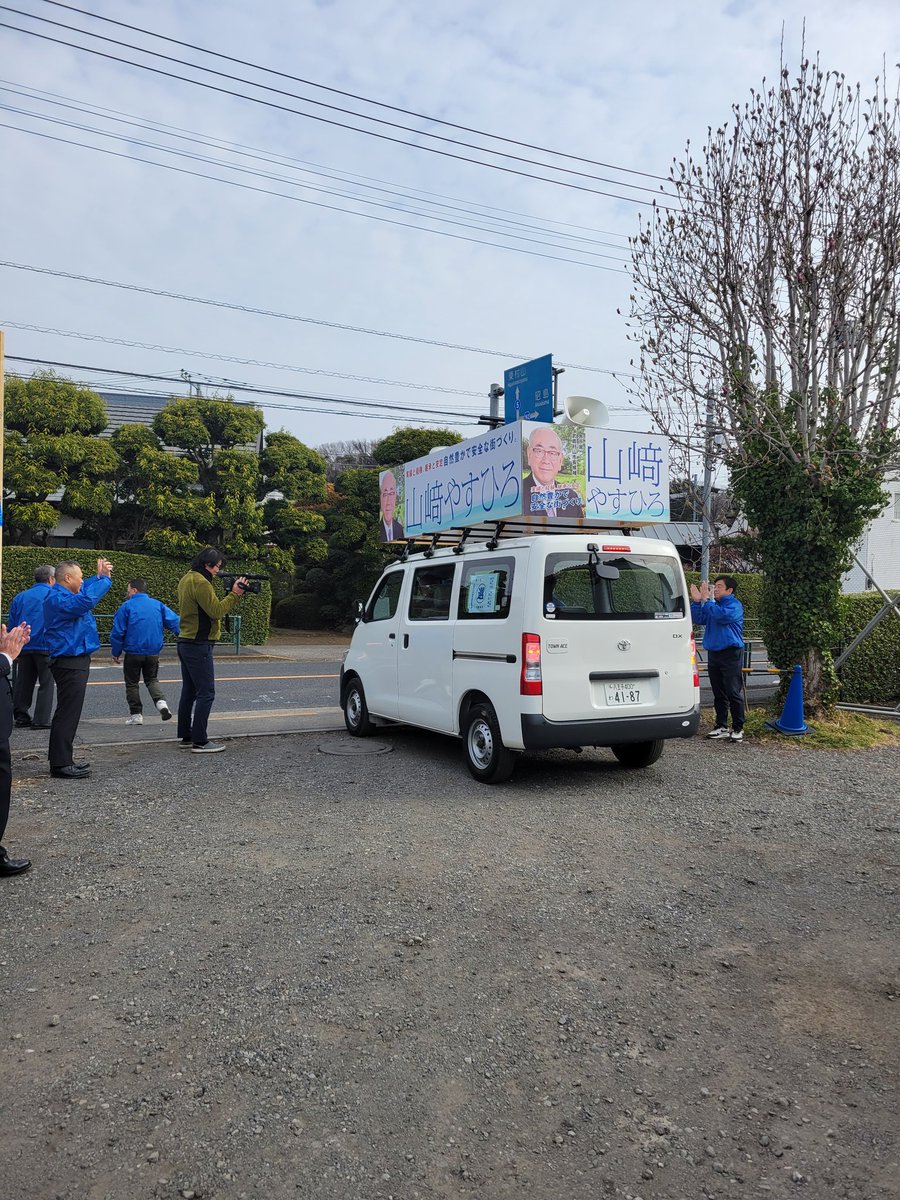 選挙戦最終日、元気に山﨑やすひろ遊説隊出発しました。
悔いの残らないよう、最後の遊説頑張ります❗
皆様の大切な一票を、誰よりも武蔵村山市を愛する山﨑やすひろへ。
明日は天気が悪い予報です。本日は、市役所で２０時まで期日前投票が出来ますので、投票へ行きましょう❗