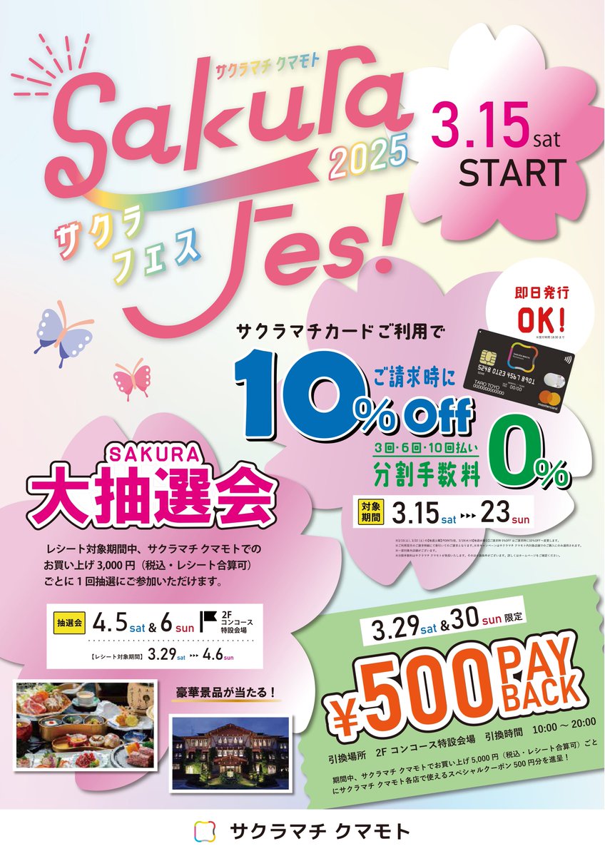 🌸 本日からサクラフェス2025が スタート！🌸 サクラマチカードご利用
