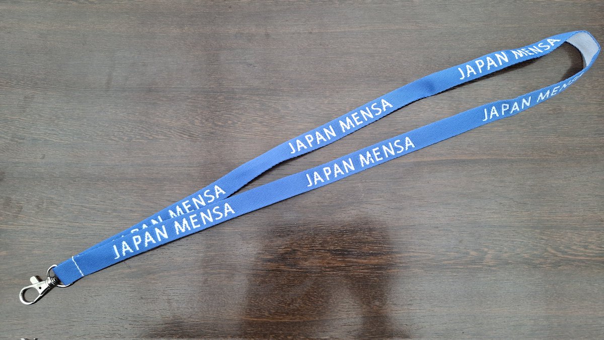 昨年の10月にMENSA会員となった俺は、その会員でしか手に入らないMENSA