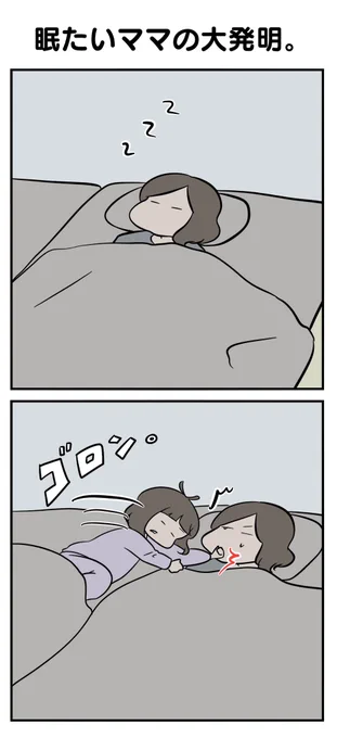 眠たいママの大発明。

#漫画が読めるハッシュタグ 