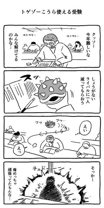 トゲゾーこうら使える受験 