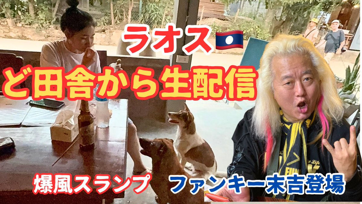 krabi0428's tweet photo. ムアンゴイからおはようございます。今日はボートで小さな村を訪れてカヤックで2時間かけてムアンゴイへ帰ってこようと思います。

今夜はYouTube生配信日
3月15日　日本時間21:00
せっかく日本ロック界の重鎮がいるんだから酒以外の質問をしてみたいと思います。みなさん質問を考えておいてください。爆風スランプといえばなんでしょう？

オッサンはジャイアンツvsドジャースを観ながら配信しないように気をつけます。

ラオスのムアンゴイから定期生配信！爆風スランプ40周年のファンキーさんにヤバい質問しちゃおう https://t.co/iSIuB99gIH @YouTubeより