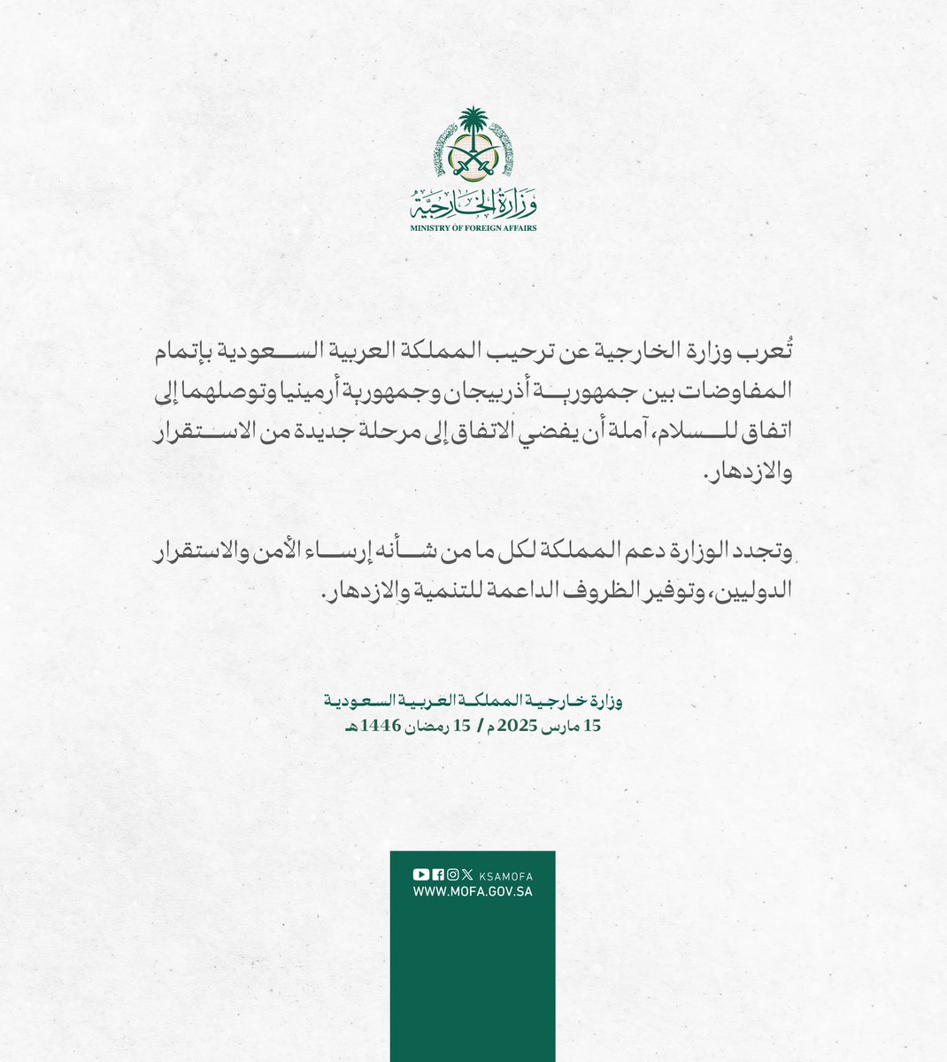 KSAMOFA's tweet photo. #بيان | تُعرب وزارة الخارجية عن ترحيب المملكة العربية السعودية بإتمام المفاوضات بين جمهورية أذربيجان وجمهورية أرمينيا وتوصلهما إلى اتفاق للسلام، آملة أن يفضي الاتفاق إلى مرحلة جديدة من الاستقرار والازدهار. https://t.co/ULmBILW8Yk